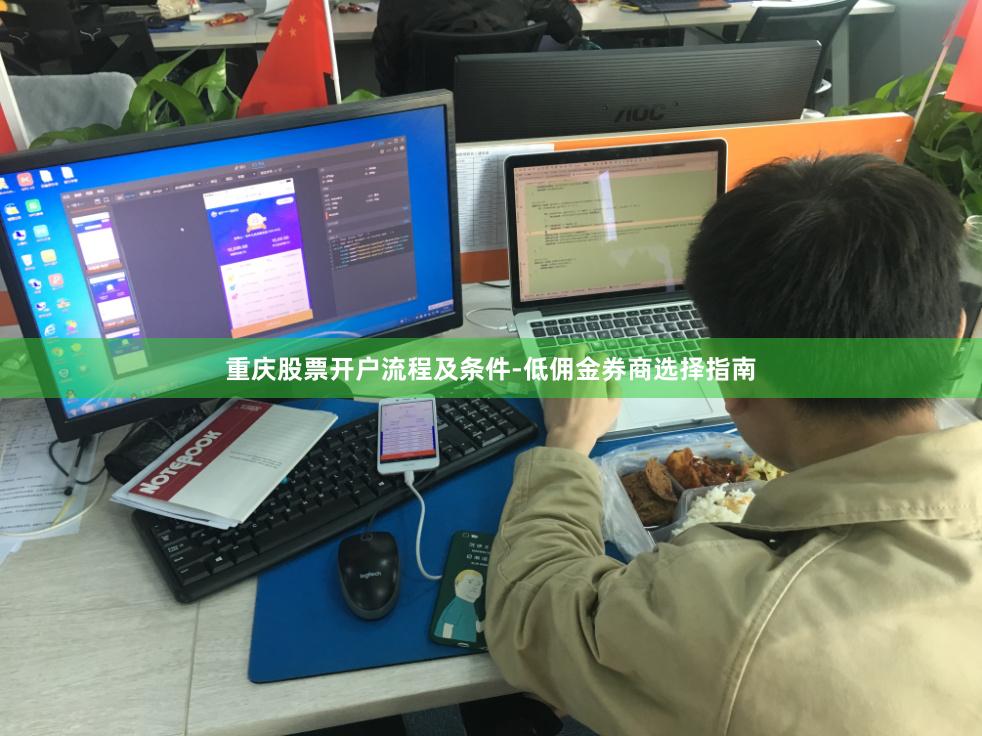 重庆股票开户流程及条件-低佣金券商选择指南